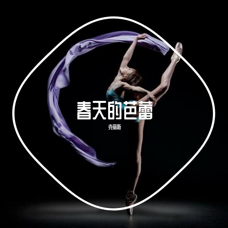 春天的芭蕾（岔气版）