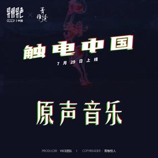 触电中国 EP1-5