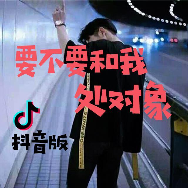 要不要和我处对象（抖音版）