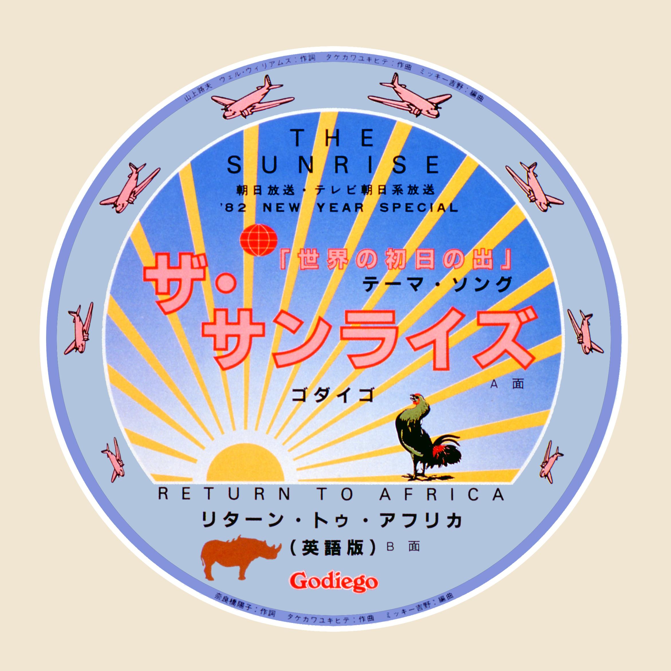 ザ・サンライズ