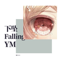 下坠Falling.YM专辑