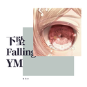 下坠Falling.YM专辑