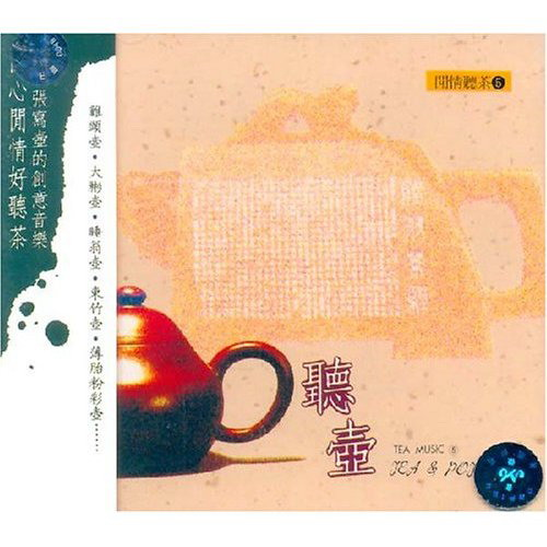 心灵音乐馆-闲情听茶系列-听壶专辑