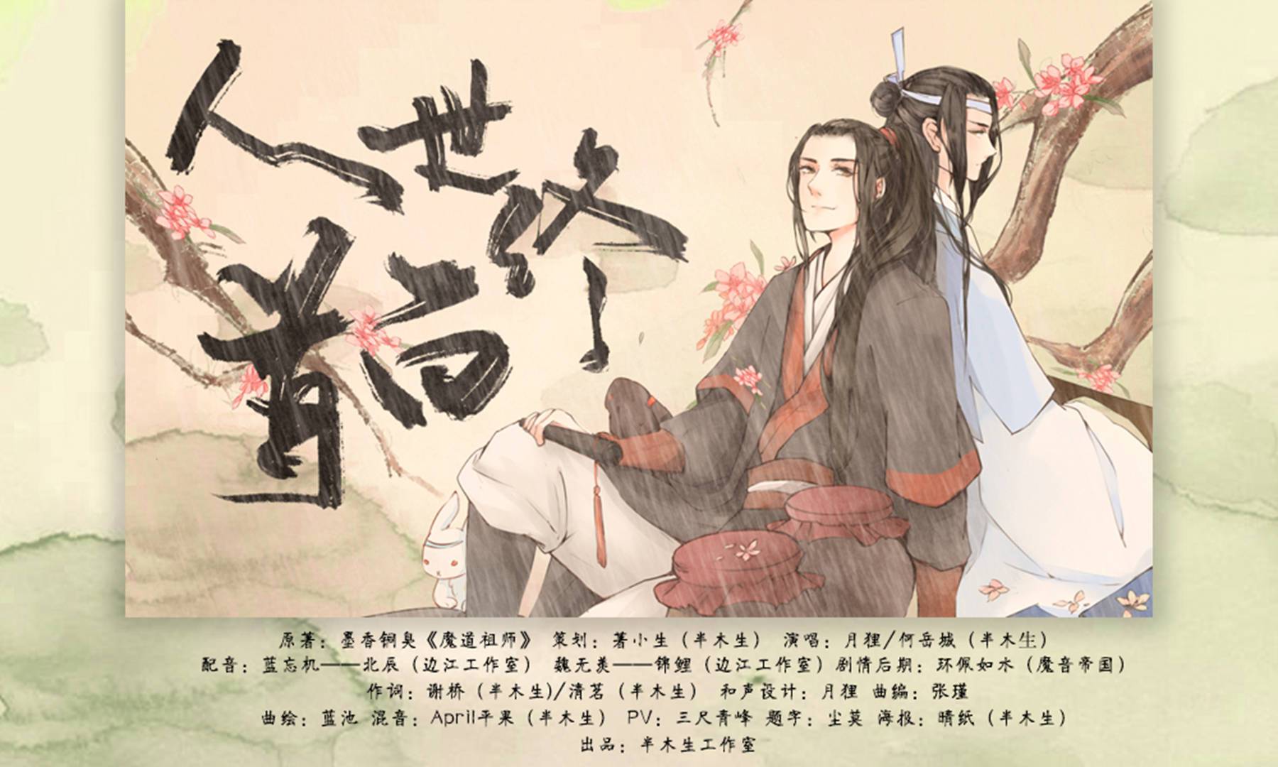 【魔道祖师】人世终白首（唱：月狸、何岳城）专辑