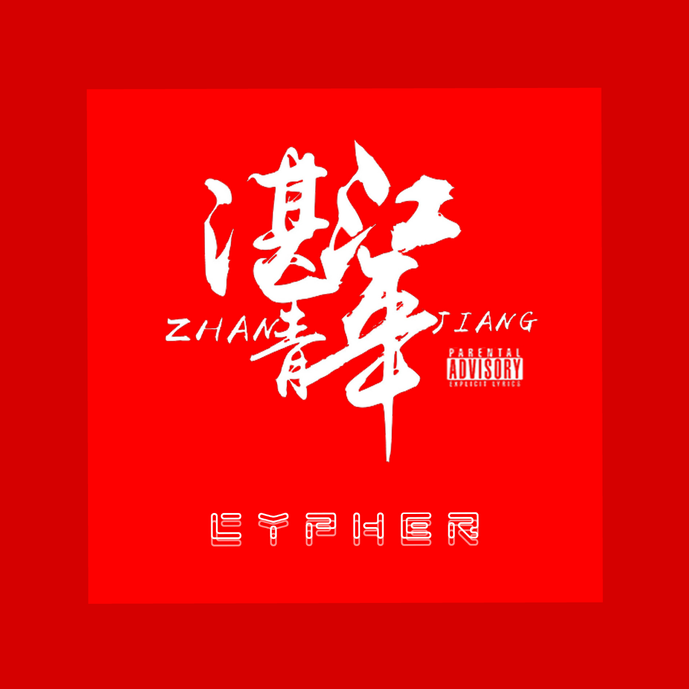 湛江青年Cypher
