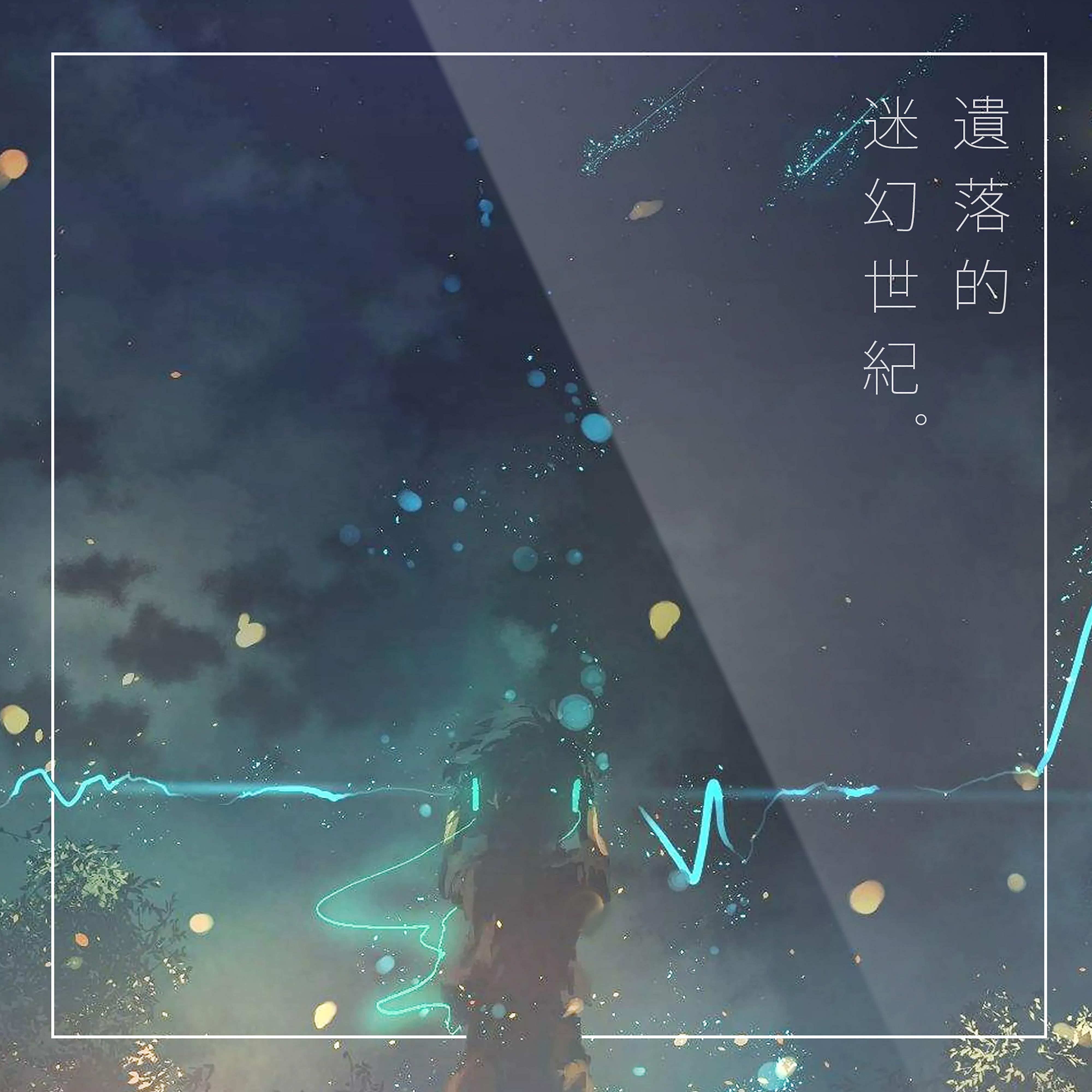遺落的迷幻世紀