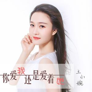 王小婉 - 你爱我还是爱着她(原版立体声伴奏)