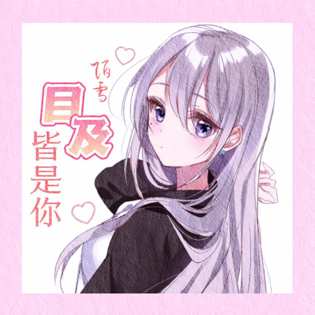 目及皆是你