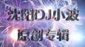 舞曲制作人沈阳Dj小波2018原创专辑专辑