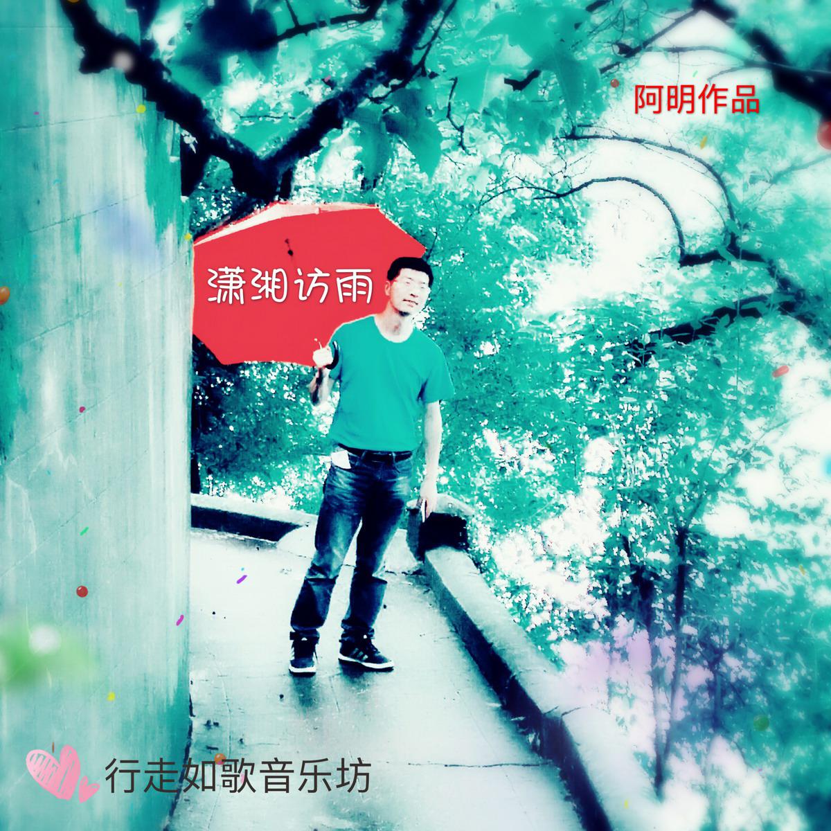 潇湘访雨(2016纯音乐)专辑