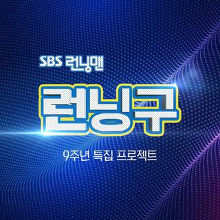 RUNNING MAN 9周年粉丝见面会