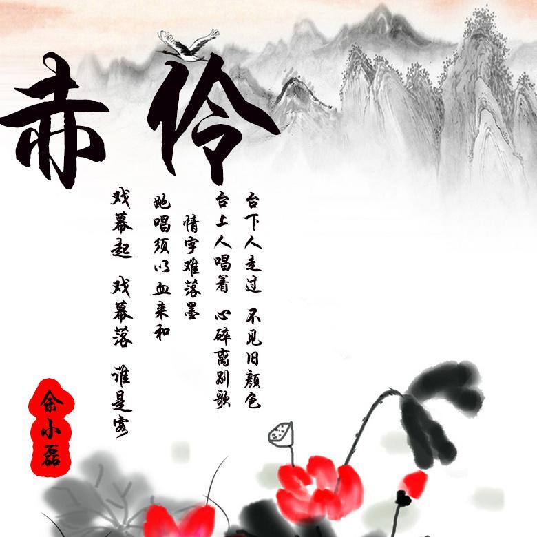 等什么君-赤伶（抖音DJ版）（余小磊 remix）