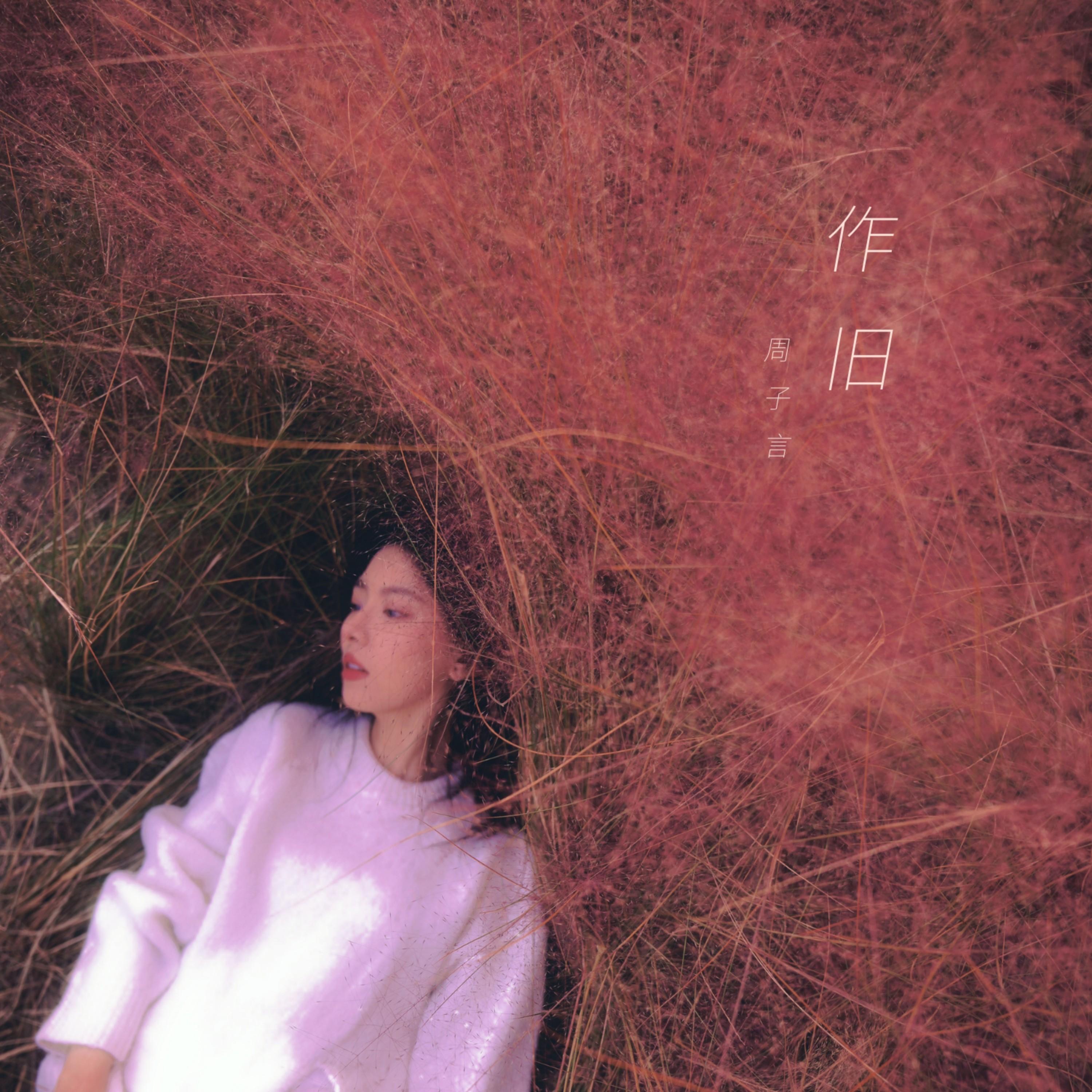 作旧