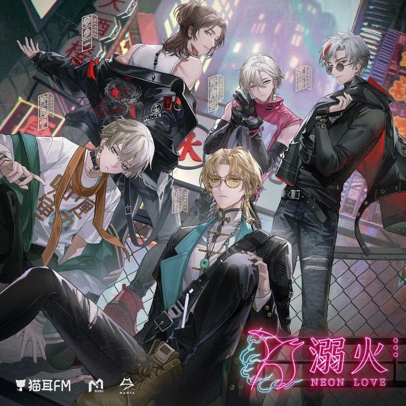 溺火 (虚拟偶像团综《一起再出发》MANTA二周年曲翻唱)