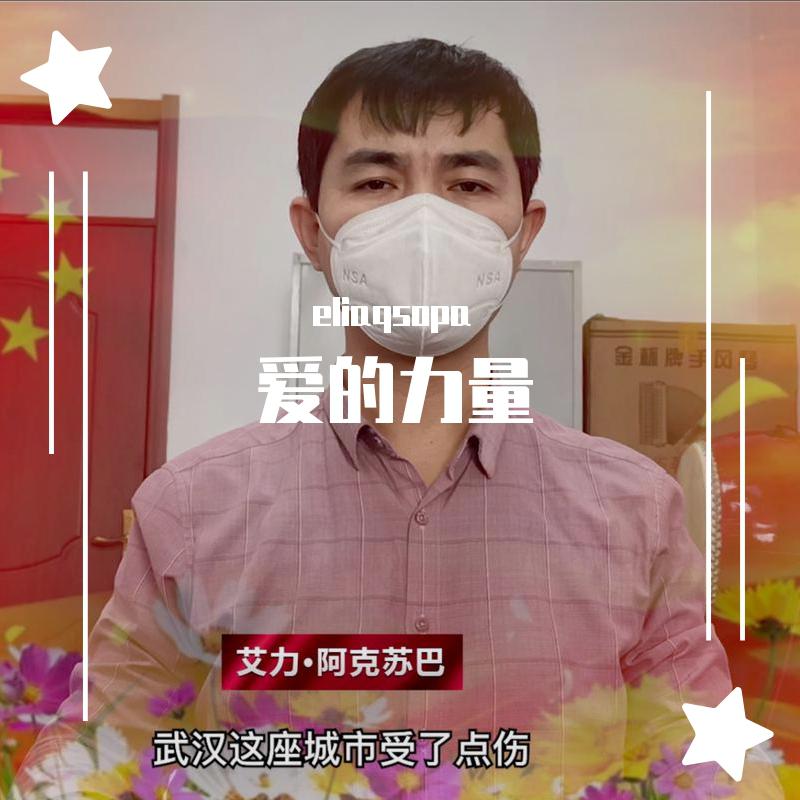 爱的力量