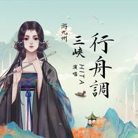 三峡行舟调 (高清伴奏)