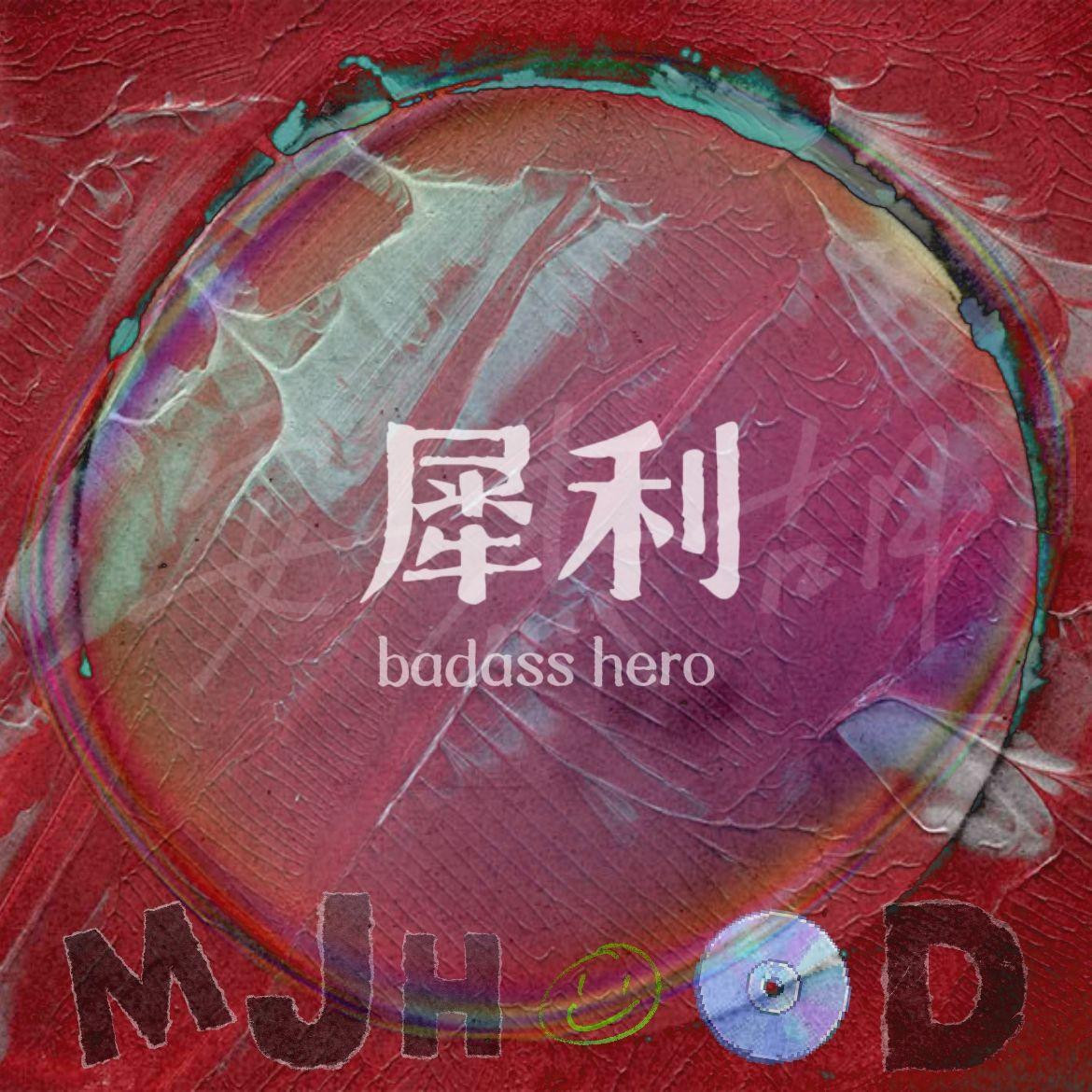犀利