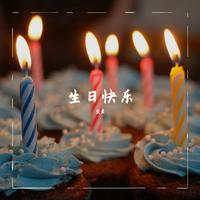 生日快乐 降B调伴奏