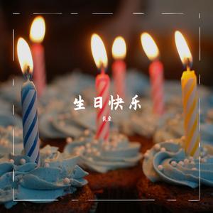 生日快乐歌1二人转程雪飞【大飞】最新经典【电子琴制作版本