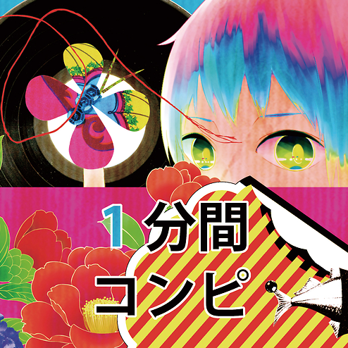 1分間コンピ