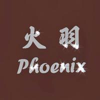 火羽 Phoenix[消音伴奏]（创造营2020总决）