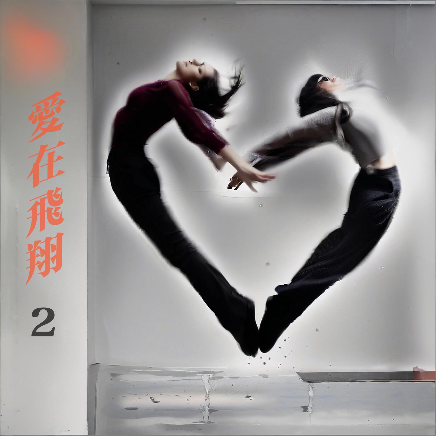 愛在飛翔2 (DSD珍藏版)