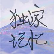 独家记忆（Cover：郁可唯）