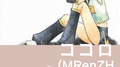 ココロ (MRenZH Remix)专辑