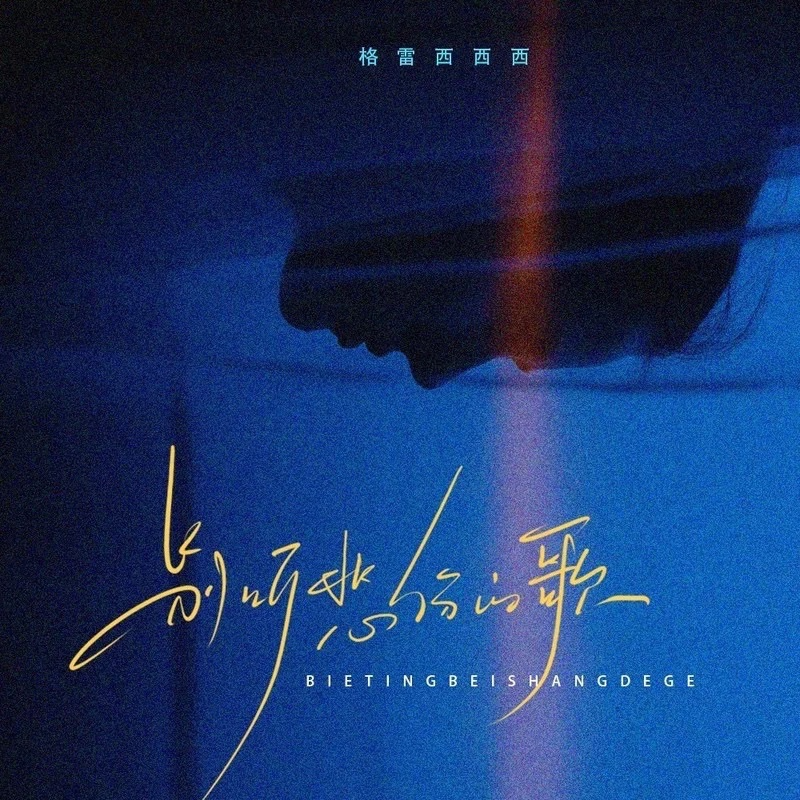 别听悲伤的情歌