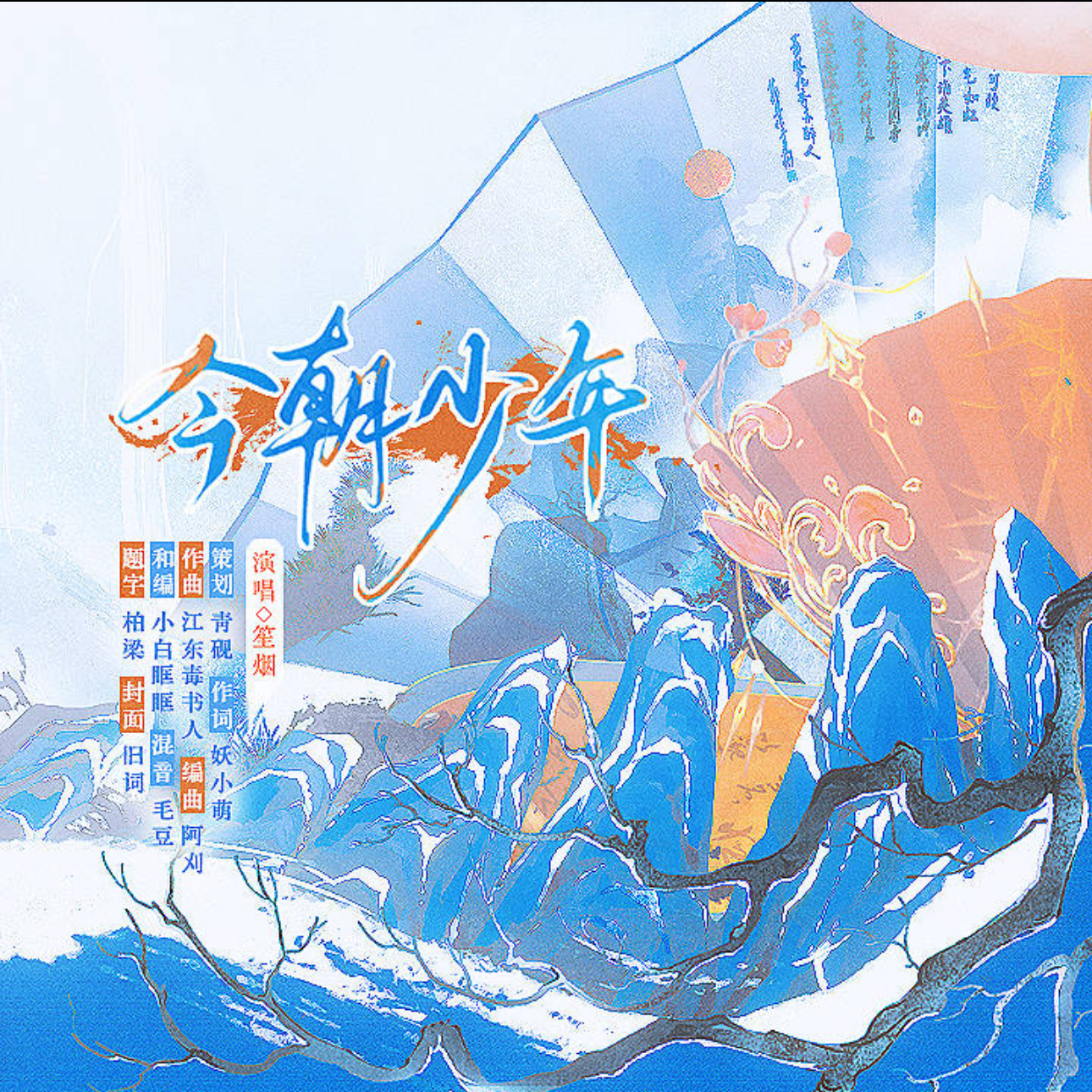 今朝少年