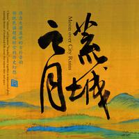林霞 - 东川之歌(原版立体声伴奏)