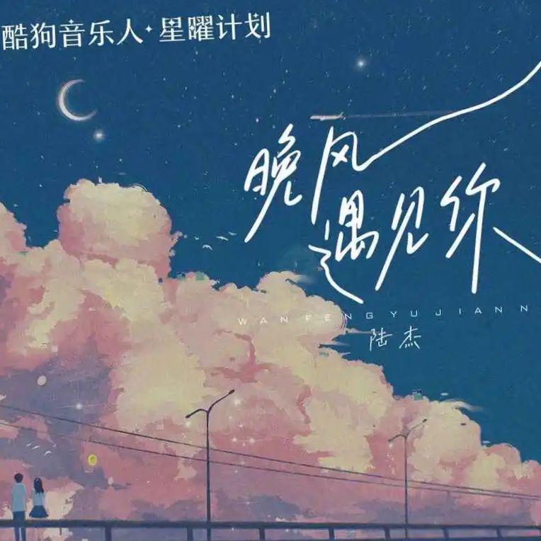 晚风遇见你
