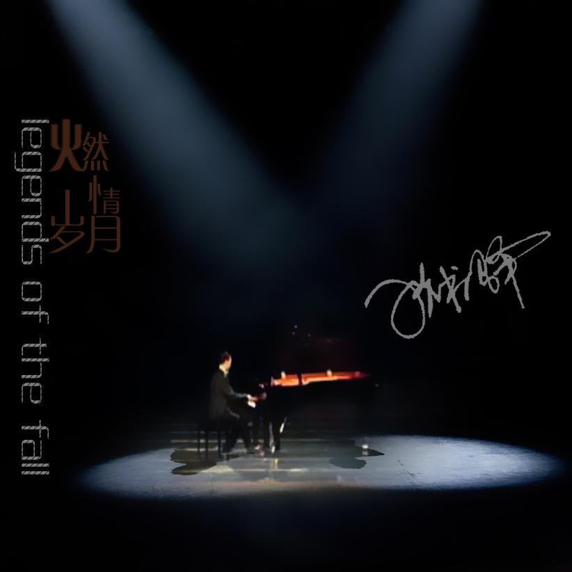 卡农（《我的野蛮女友》钢琴版）