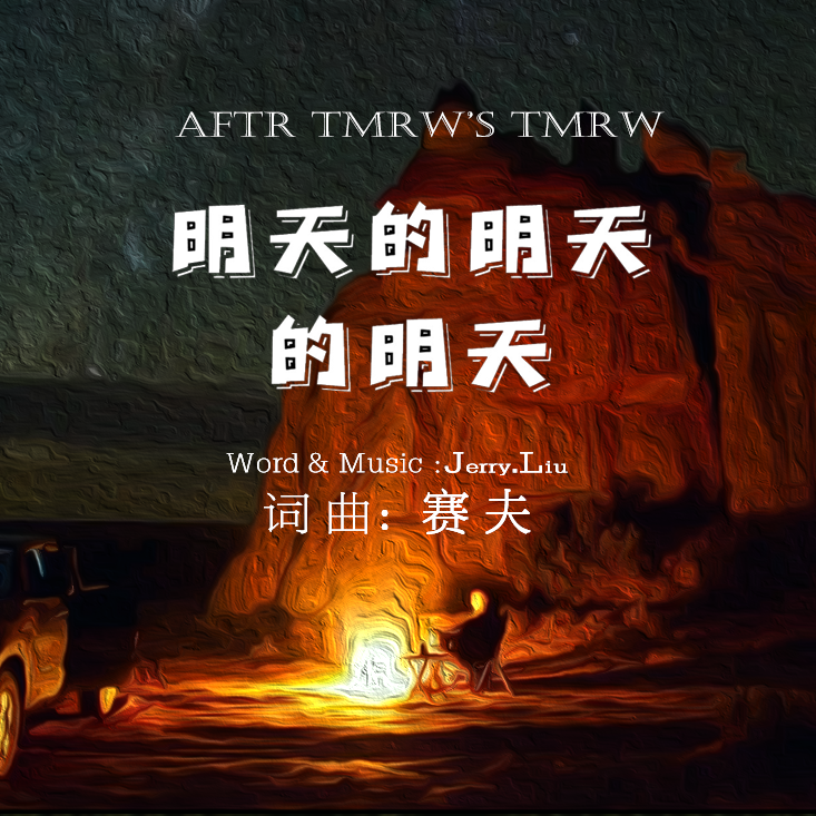 明天的明天的明天 - 游牧哥 - 单曲 - 网易云音乐
