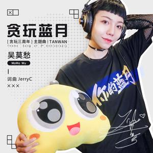 吴莫愁-贪玩蓝月 伴奏（320kbps）