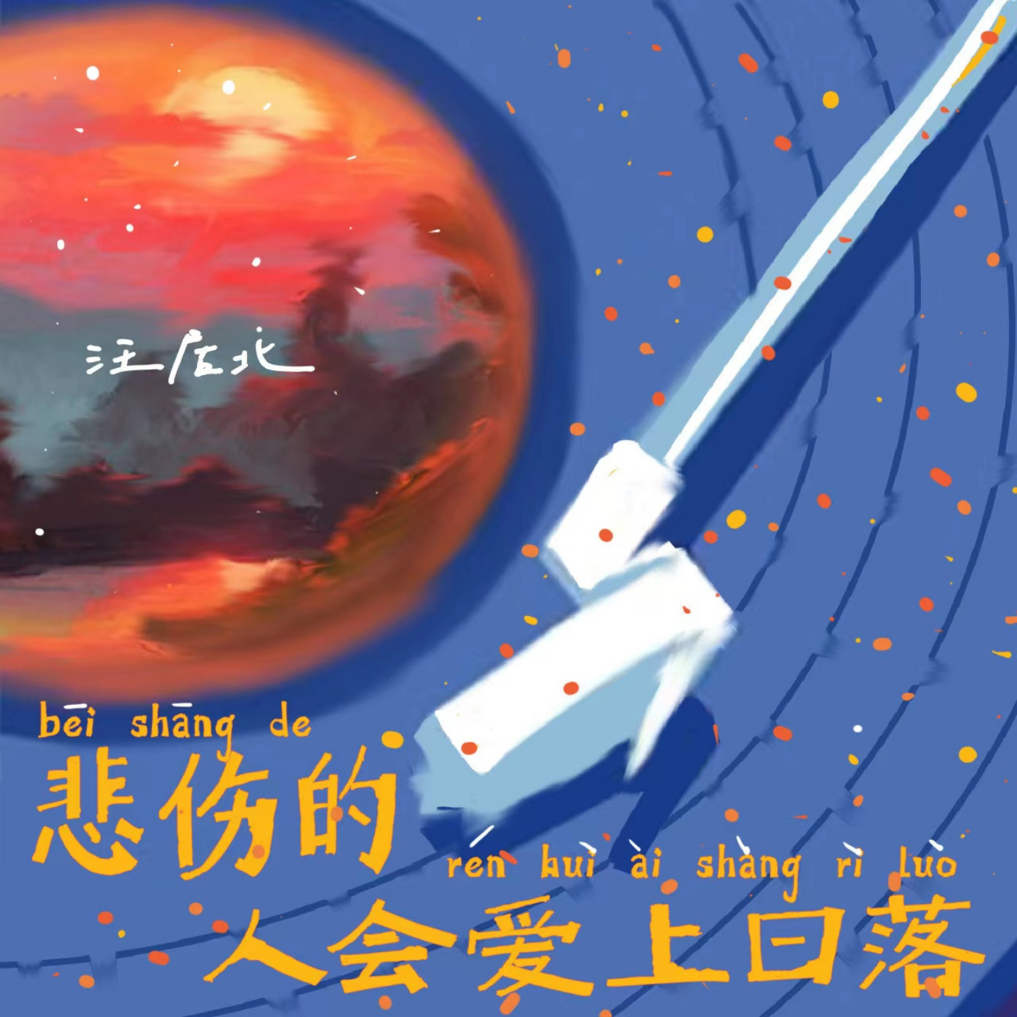 悲伤的人会爱上日落（DJ版）