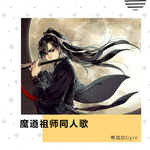 魔道祖师同人歌专辑