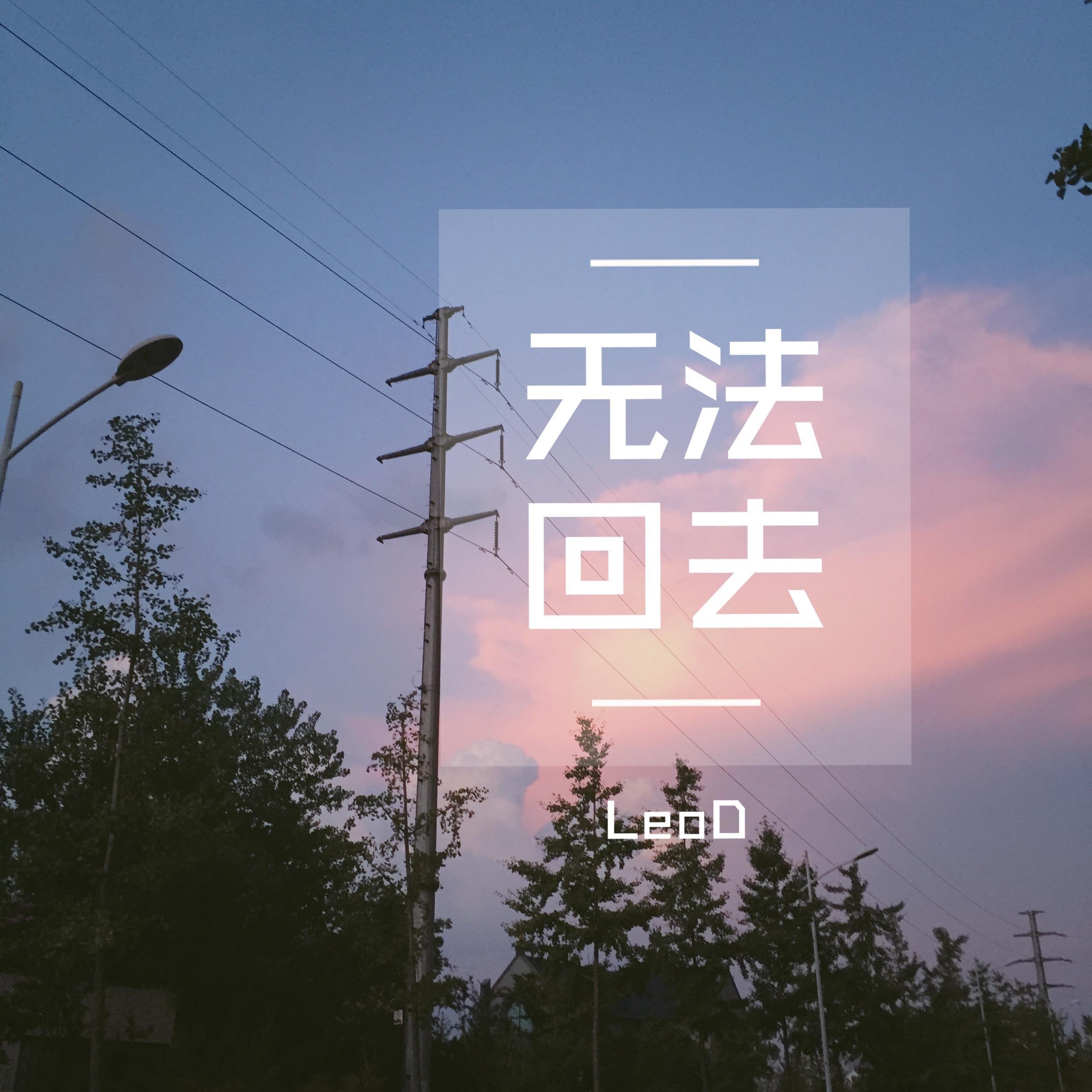 无法回去
