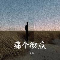 痛个彻底（原版伴奏）