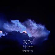 只只（cover：孟凡明）