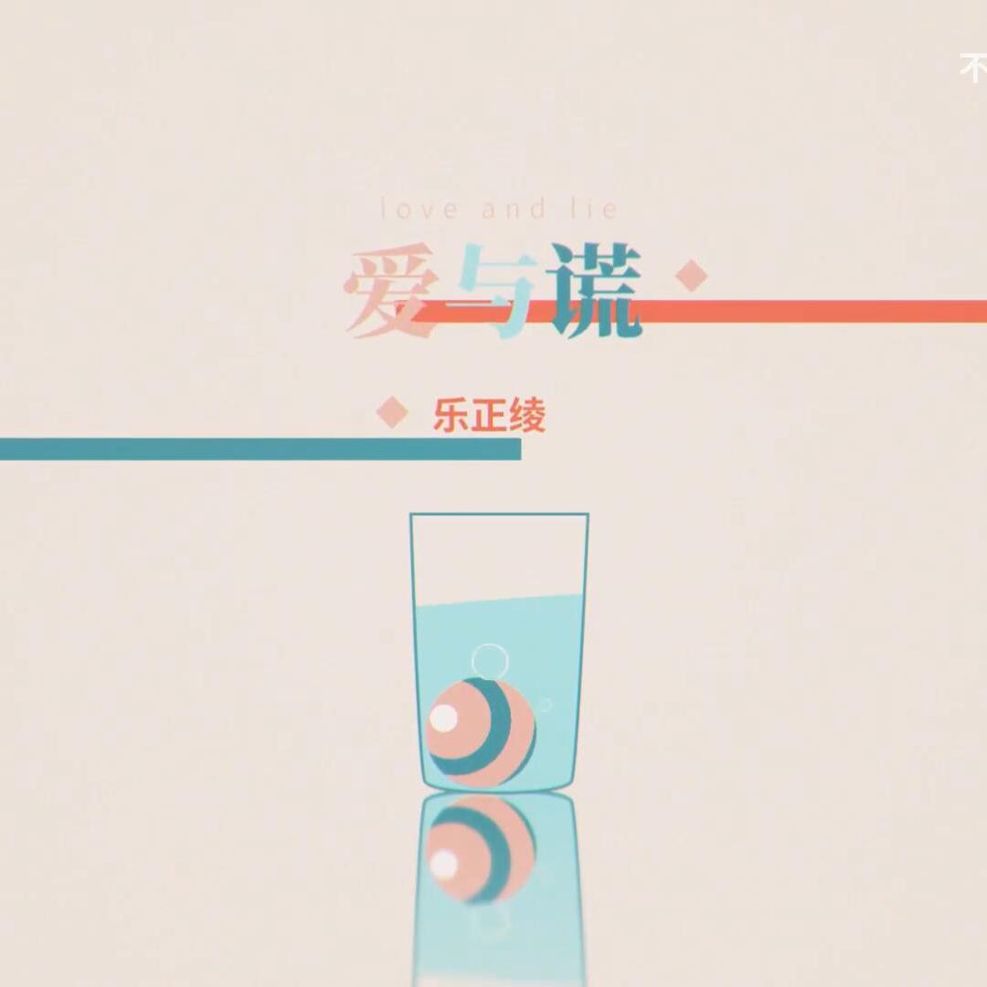 爱与谎