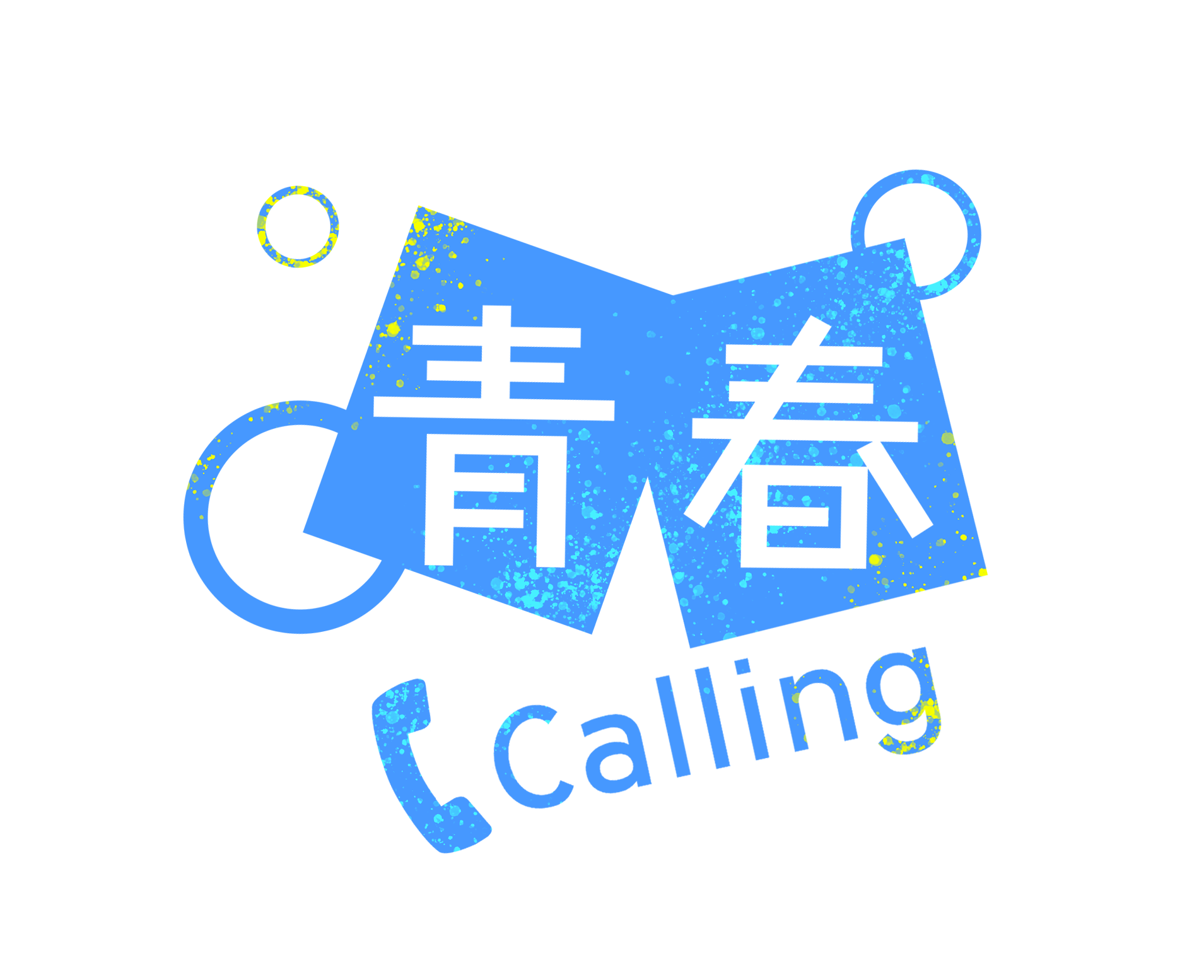 青春Calling专辑