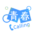 青春Calling