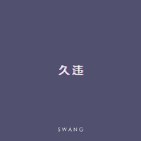 久违伴奏 久违伴奏无损纯BEAT-Swang多雷