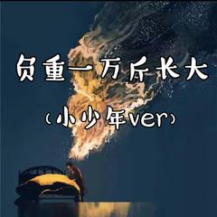 负重一万斤长大（低沉小少年ver）