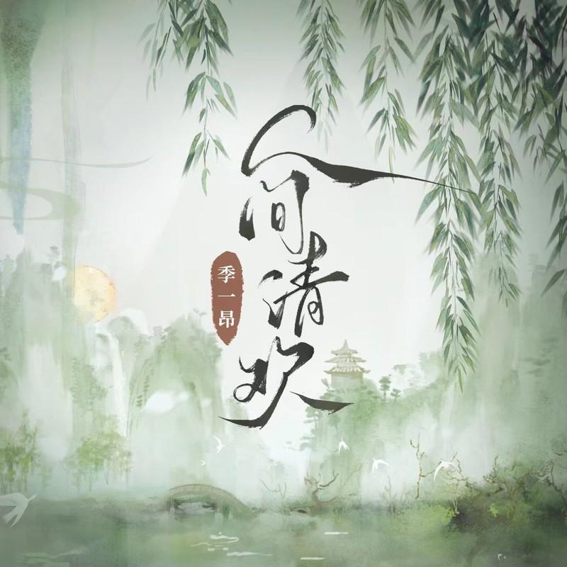 季一昂歌曲封面