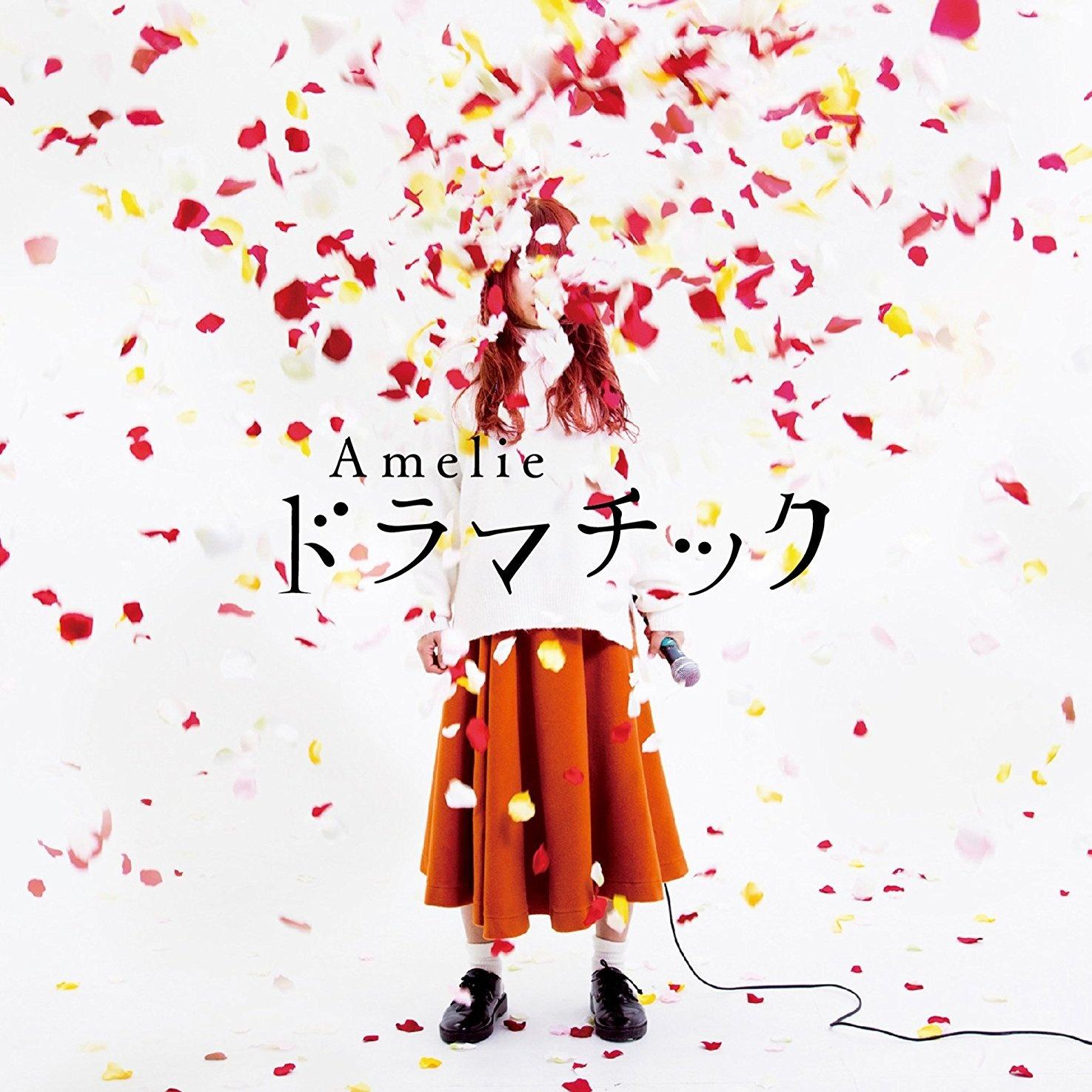 ドラマチック