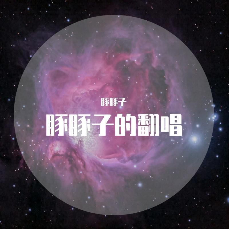 豚豚子翻唱
