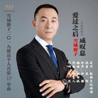 爱成叹息(雪哥哥男声伴唱)缺女声
