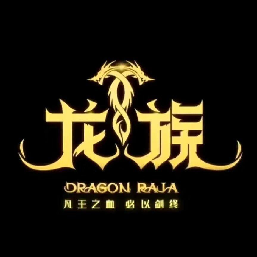 龙族